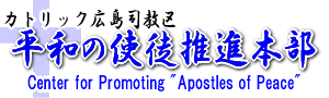 平和の使徒推進本部（カトリック広島司教区）-カトリック広島司教区－宣教司牧部門公式ホームページ(Center for Promoting "Apostles of Peace")
